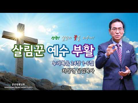 2026년 4월 5일 부활주일예배 설교 "살림꾼 예수 부활" [군산성광교회]
