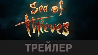 Трейлер Sea of Thieves E3 2015 /ММО про пиратов/ дата выхода зима 2016 Трейлер Sea of Thieves E3 2015 /ММО про пиратов/ дата выхода зима 2016