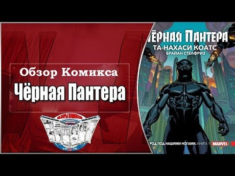 Обзор Комикса Черная Пантера Том 1 Народ под нашими ногами мяг обл Обзор Комикса Черная Пантера Том 1 Народ под нашими ногами мяг обл