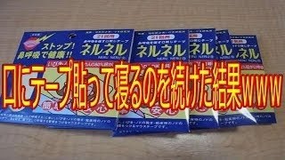 口にテープ貼って寝るのを続けた結果ｗｗｗ　2chまとめ