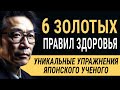 Работает на 100%! Японский Учёный Кацудзо Ниши - 6 ЗОЛОТЫХ ПРАВИЛ ЗДОРОВЬЯ! Японская система!