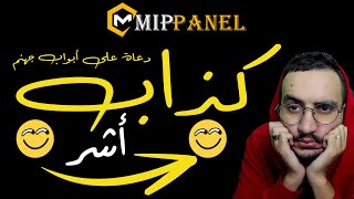 mippanel الطريقة لي دخل منها 7 مليون فالشهر بيع خدمات السوشيال ميديا الرقمية و الديجيتال بروداكت