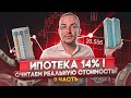 Ипотечная ставка 14% Крах вторичного рынка недвижимости? Сравниваем в цифрах!