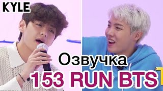 [Озвучка by Kyle] RUN BTS - 153 Эпизод ‘Песни ностальгии’ 2 часть 28.09.2021г