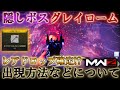【MWZ】「隠しボスグレイローム 出現方法などについて」【情報共有】【シーズン1】【イースターエッグ】Call of Duty® Modern Warfare 3【CODMW3】