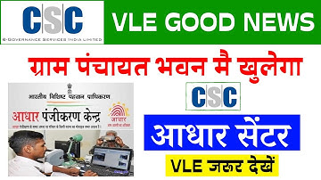CSC Adhar Center| पंचायत भवन मै खुलेगा आधार सेंटर| आधार सेंटर रजिस्ट्रेशन शुरू 2022 | CSC Big Update