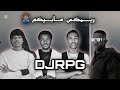 ريمكس مابيكم بابا ذوقو منه يحب ذوقو DEE PRODUCTION Jiblla DJRPG ريمكس مابيكم بابا ذوقو منه يحب ذوقو DEE PRODUCTION Jiblla DJRPG