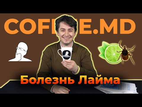 Болезнь Лайма - Иван Лета | COFFEE.MD
