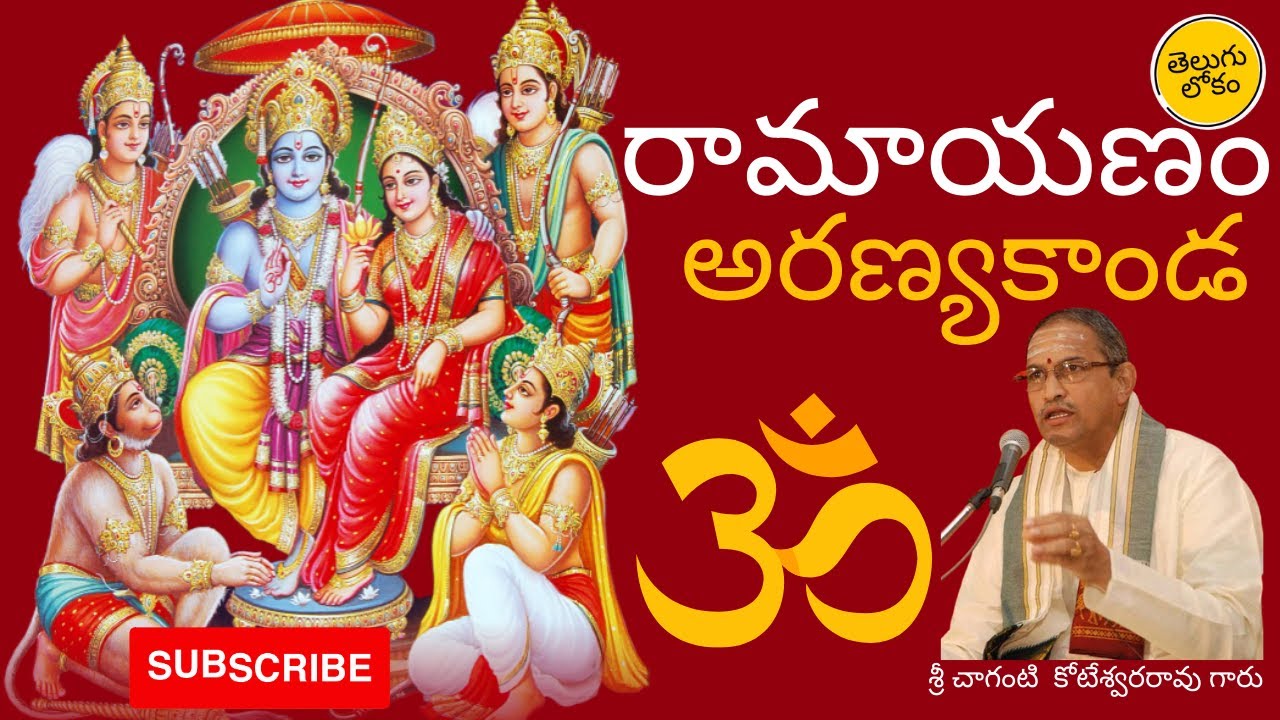 Ramayanam Aranyakanda | రామాయణం అరణ్యకాండ | Sri Chaganti Koteswararao Garu | Telugu Lokam