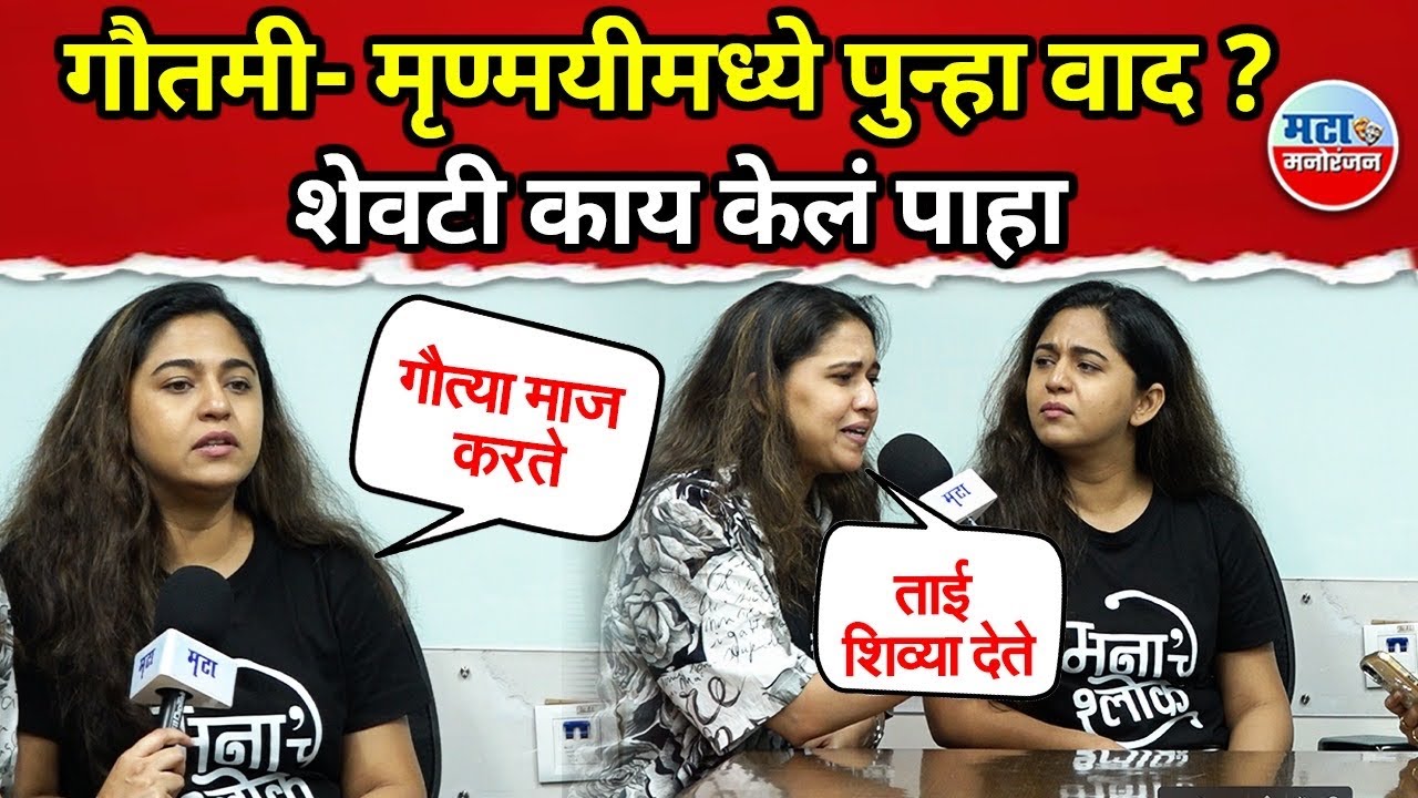 Mrunmayee Deshpande आणि Gautami Deshpande यांचे वैयक्तिक किस्से आणि मजा मस्ती