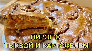 видео: Дешево, просто и безумно вкусно! Осенний пирог с тыквой и картошкой. картинка: Дешево, просто и безумно вкусно! Осенний пирог с тыквой и картошкой.