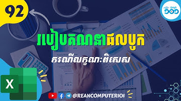 92 របៀគណនាផលបូកជាមួយរូបមន្ត SUM (គន្លឺះសំខាន់ត្រូវដឹង) #រៀនExce
