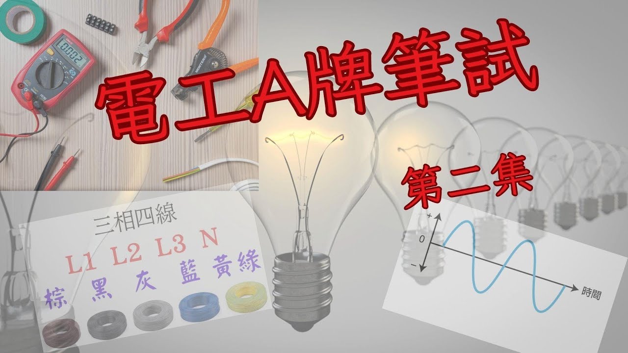 [A牌必讀] |電工A牌筆試二 - YouTube