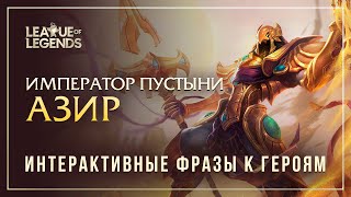 Азир — Интерактивные фразы другим чемпионам в LoL