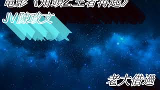 Video thumbnail of "音樂鈴聲   ---   角頭2:王者再起 插曲 JV陳政文   - 老大借過"