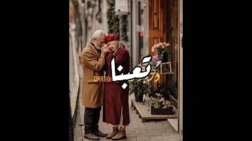 تعبنا والعمر عدا كريم منصور 