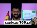 أهم 100 فعل أساسي باللغة الألمانية 