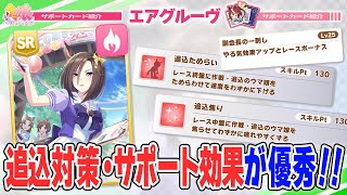 ウマ娘 追込ゴルシの対策に サポート効果が優秀なデバフカード Srエアグルーヴ Youtube