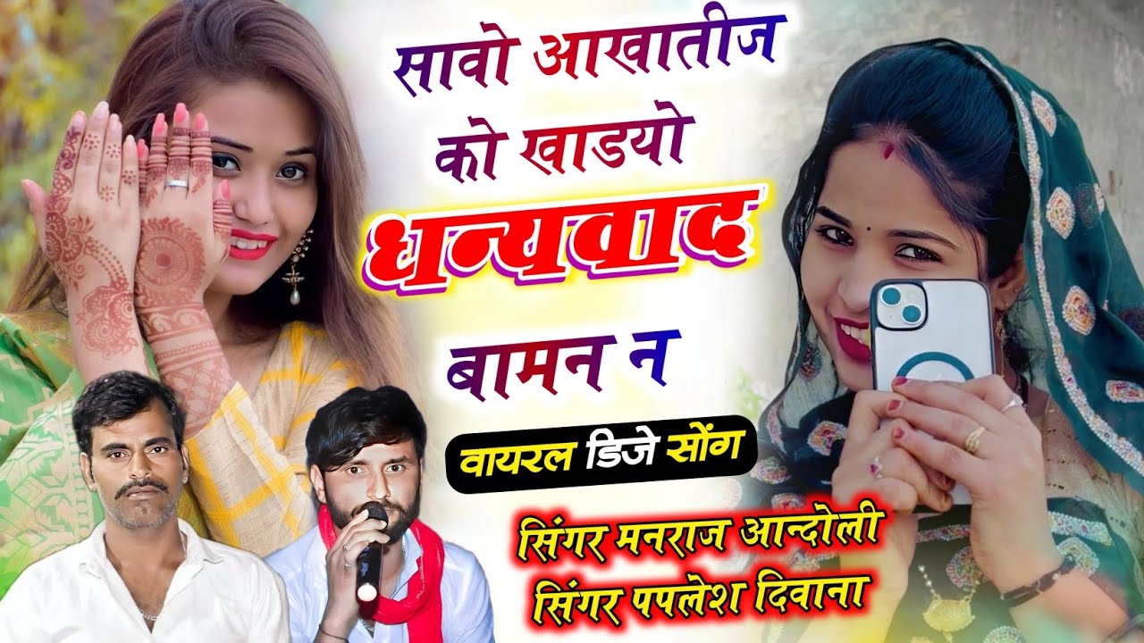 (469)🌟डिजे का वायरल सोंग🌟सावो आखातीज को खाडयो धन्यवाद बामन न//मनराज आन्दोली व पपलेश दिवाना डिजे सोग