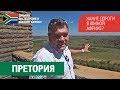 Претория, ЮАР. Монумент Voortrekker, дом Пауля Крюгера, Юнион Билдинг. По Африке на машине