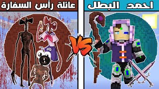 فلم ماين كرافت : كوكب عائلة راس السفارة ضد كوكب احمد البطل !!؟ 