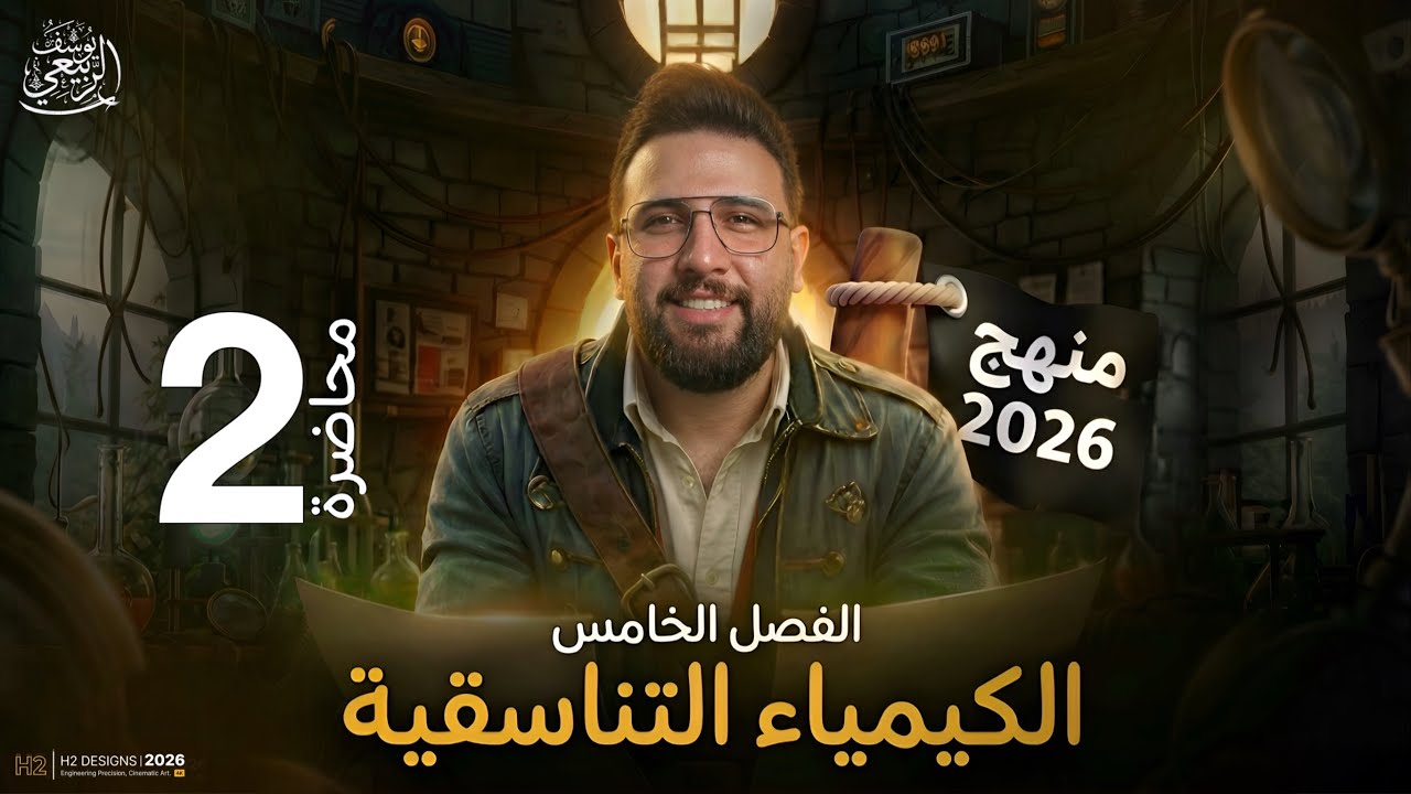 المحاضرة الثانية -الفصل الخامس -الكيمياء التناسقية - نظرية السلسة وفيرنر - سادس الاعدادي تصوير 2026