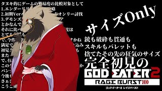 【#GE2RB /#雑談配信 /PS版】サイズを愚直に振るゴッドイーター２レイジバースト/世田谷のタヌキ/【#初見プレイ #ネタバレ禁止】
