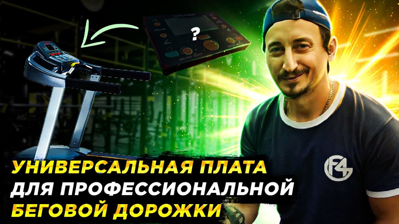 Плата для беговой дорожки от FIX4GYM - ремонт тренажеров UA! - YouTube