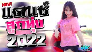 (เบสแน่น) รวมเพลงแดนซ์ไทย ( 2022-2023 ) Mininonstop 🔥 Vol.3 FULL BASS