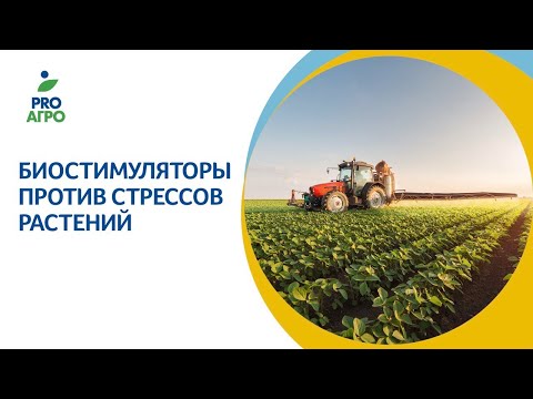 Биостимуляторы против стрессов растений