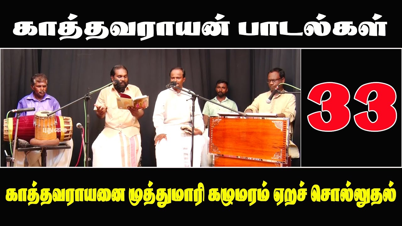 காத்தவராயன் - பாடல்கள் 33 (காத்தானை முத்துமாரி கழுமரம் ஏறச் சொல்லுதல்)