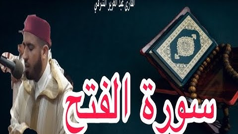 اجمل تلاوة لسورة الفتح للقارئ عبد العزيز الشرقي