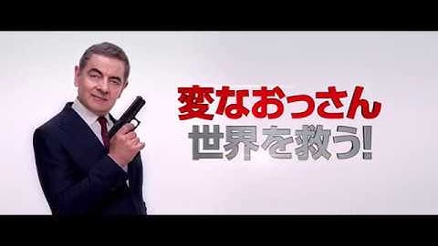 映画『ジョニー・イングリッシュ アナログの逆襲』特報