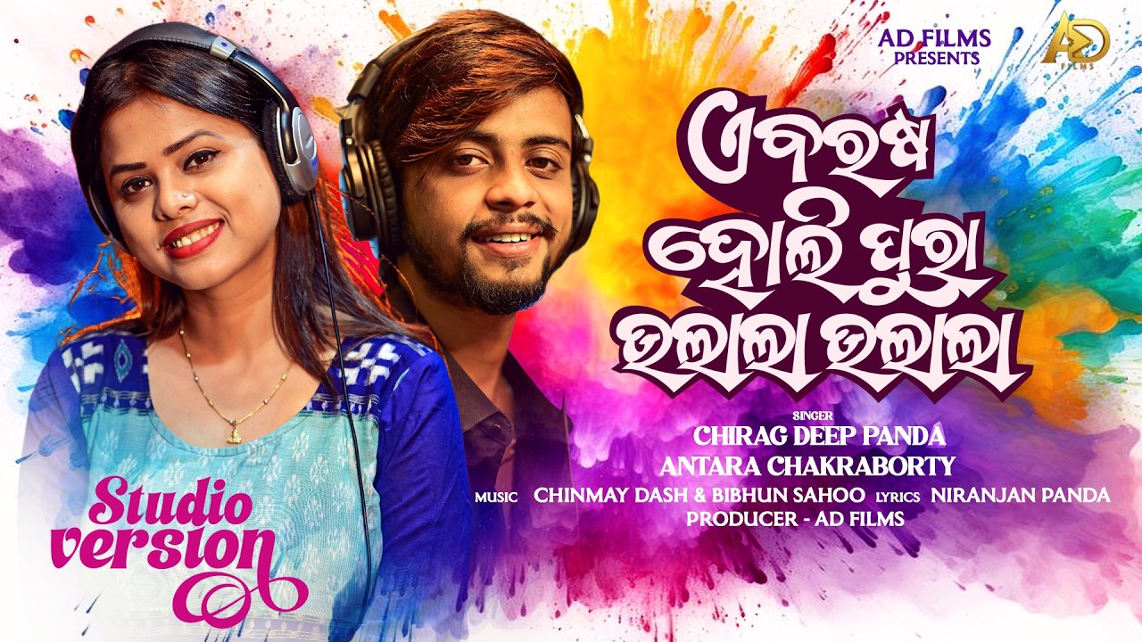 E Barasa Holi Pura Ulala Ulala | Holi Special Song 2026 | Chirag Deep Panda & Antara Chakraborty