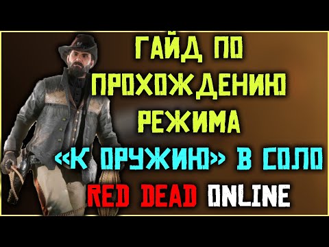 Видео: Подробный гайд по соло прохождению режима "К оружию" в Red Dead Online!