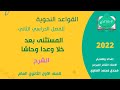 أولى ثانوي المستثنى بغد خلا وعدا وحاشا إعداد وتقديم الأستاذ الشاعر المبرمج مجدي محمد الصاوي