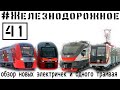 Новые электрички плюсы и минусы - Ласточка ЭС2ГП, Поезд Москва, ЭП2Д, ЭП2ТВ, ЭШ2, трамвай Чижик