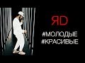 ЯD - #Молодые #Красивые | Official Lyric Video