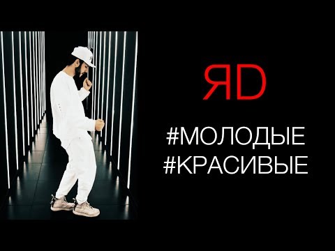 ЯD - #Молодые #Красивые (Official Lyric Video)