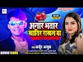      arjun ajuba  anar bhatar khatir rakhal ba  bhojpuri dj song 2024