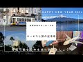 高萩徳宗のゆく年くる年2024 サービスの未来を考える 23時45分頃から年越しライブ
