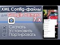 📷 Конфиги для Google Camera 7 с готовыми шаблонами настроек