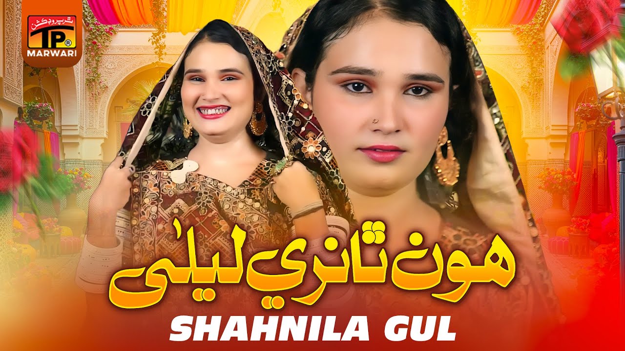Hoon Thanri Laila | Shahnila Gul | TP Marwari