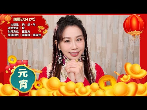 2024祥龍年★【元宵節】新春開運提點｜國曆2/24｜#農曆年特輯｜雨揚樂活家族