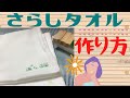 【さらしタオルの作り方】晒でタオルを手縫いで作ります ミシンなし 使い心地が良いと評判を聞いたのでフェイスタオルをやめてさらしタオルにしてみたい