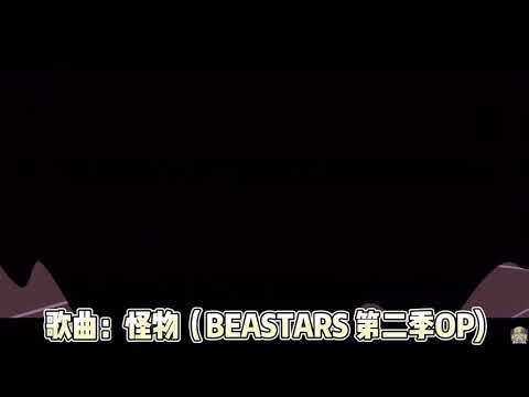 【中文歌詞】怪物 /角卷綿芽（Cover)