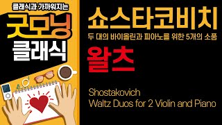 아침에 듣기 좋은 클래식쇼스타코비치 두 대의 바이올린과 피아노를 위한 5개의 소품 4번 왈츠 Shostakovich Waltz Duos for 2Violin and Piano