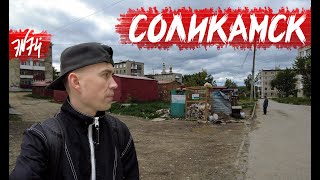 видео: СОЛИКАМСК | Умирающий туристический потенциал | Пермский край картинка: СОЛИКАМСК | Умирающий туристический потенциал | Пермский край