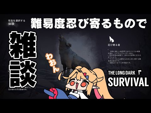 【TheLongDark】のどの調子が戻ってないから今日は難易度忍び寄るもので雑談するよ【雑談プレイ】