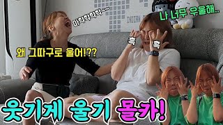 [몰카] 심각한 분위기에 겁나 웃기게 울어봤더니....??ㅋㅋㅋ(ft.주부팔름 도광록 전승배)